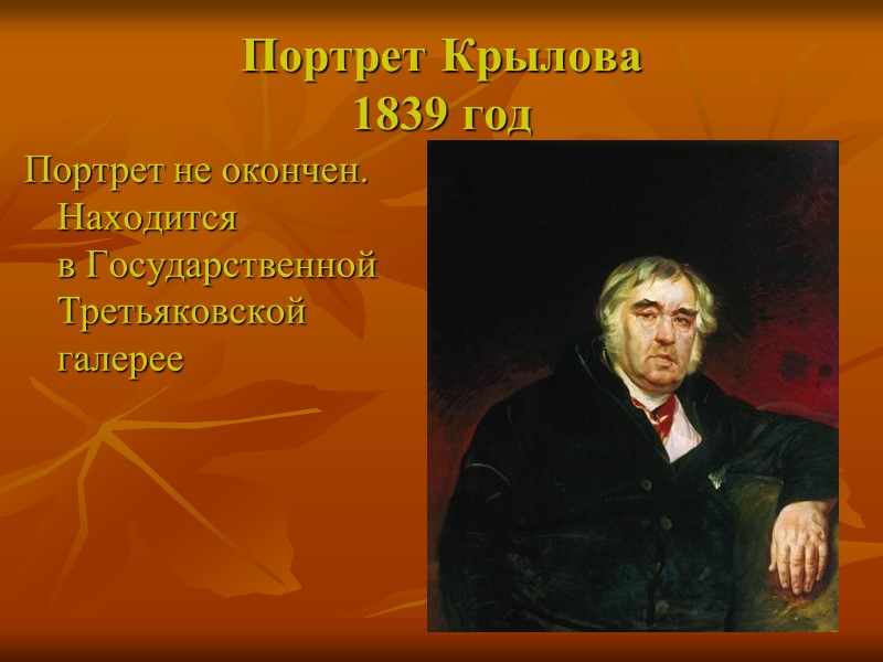 Портрет Крылова            